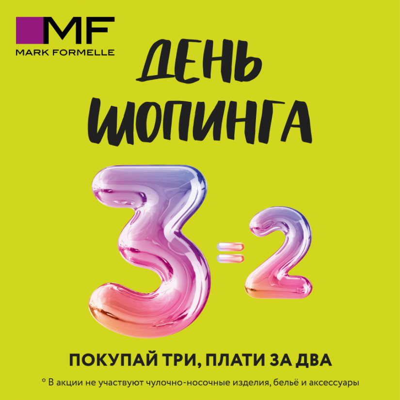 2=3! День шопинга в Mark Formelle! Только до 11 ноября купите два товара и получите третий в подарок.